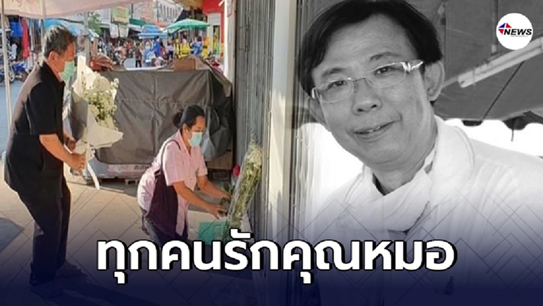 คนไข้แห่วางดอกไม้อาลัยหน้าคลินิกหมอปัญญา หลังเสียชีวิตจากการติดโควิด