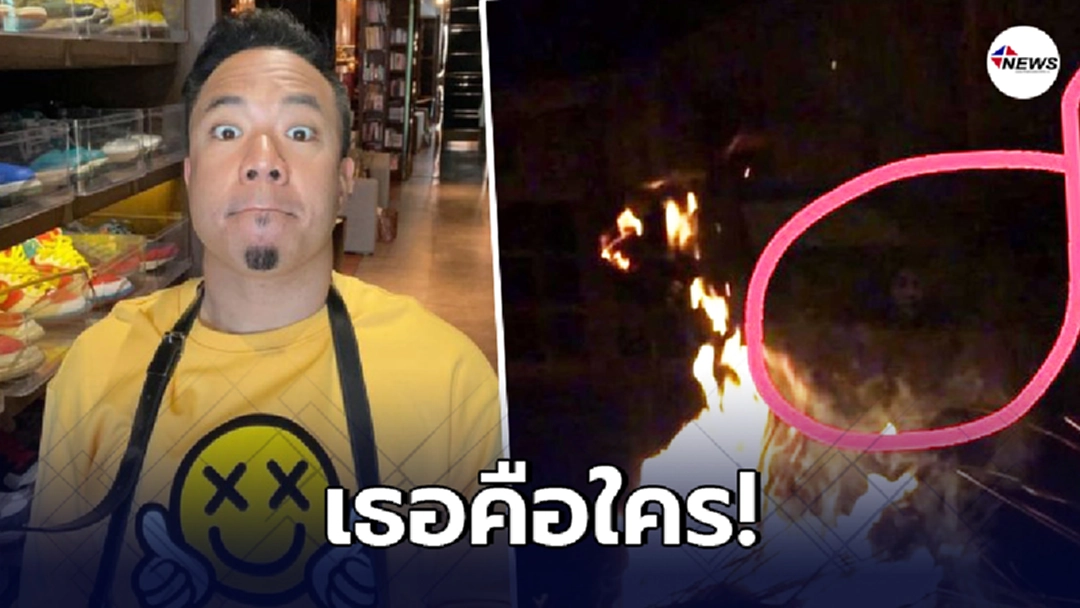 "ดีเจภูมิ"ขนหัวตั้ง โพสต์ภาพใบหน้าผู้หญิง กลางกองไฟ!