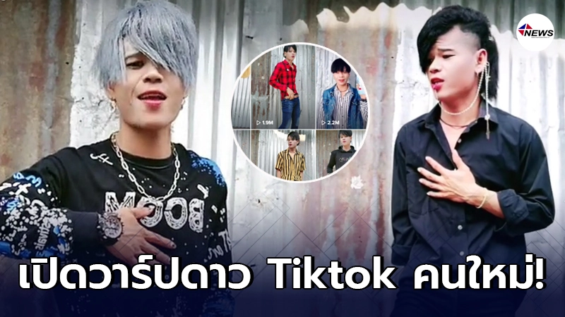 ทำความรู้จัก ดาว Tiktok คนใหม่ ฉายาหนุ่มเกาหลีกับสังกะสีคู่ใจ