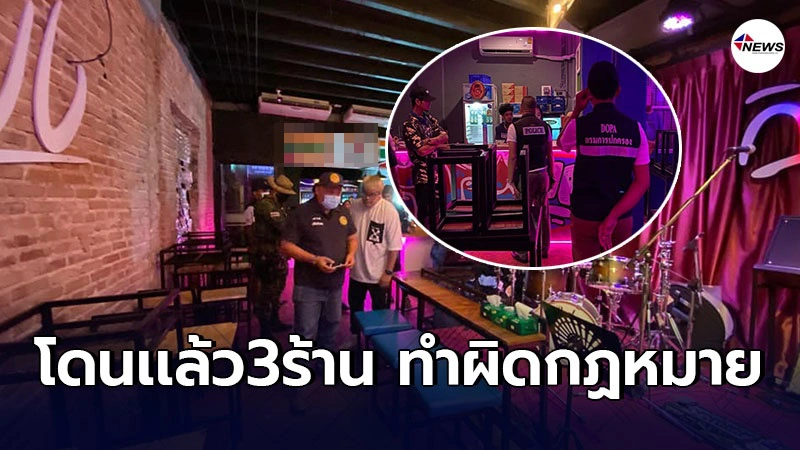 คลิปผู้การฯเพชรบุรีพ่นพิษ 3สถานบันเทิงภูเก็ตโดนบุกจับกุม เจอข้อหาอ่วม