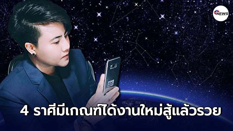 หมอเค้ก เผยชะตา 4 ราศี ปีนี้สู้แล้วรวย มีเกณฑ์ได้งาน-เปิดกิจการใหม่ หมอเค้ก เผยชะตา 4 ราศี ปีนี้สู้แล้วรวย มีเกณฑ์ได้งาน-เปิดกิจการใหม่