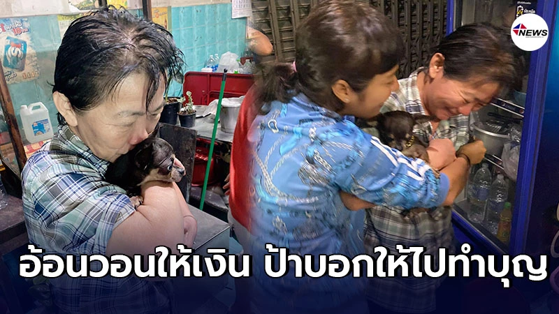 อ้อมกอดอันอบอุ่นของ"คุณป้า"หลังสาวเจ้าของสุนัขพาเจ้าเเลมโบกลับมาเยี่ยม อ้อมกอดอันอบอุ่นของ"คุณป้า"หลังสาวเจ้าของสุนัขพาเจ้าเเลมโบกลับมาเยี่ยม