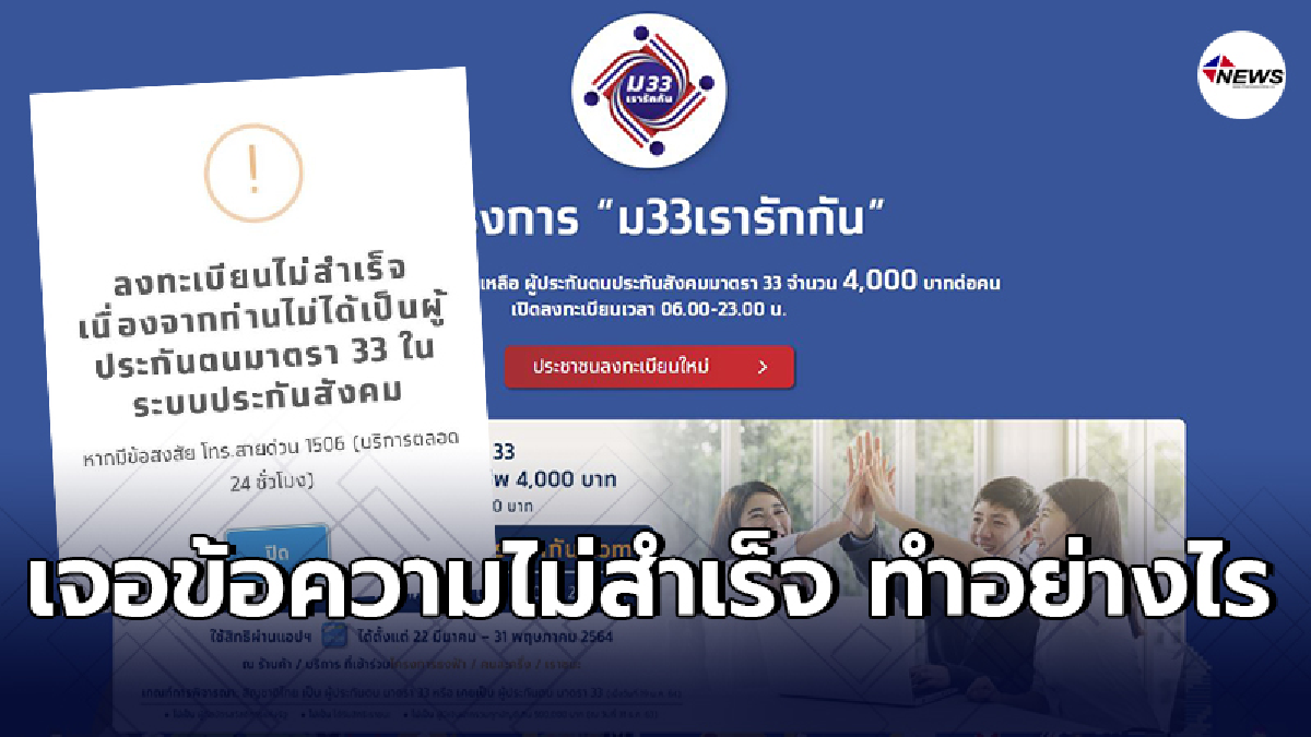 ลงทะเบียน ม.33เรารักกัน ผ่านwww.ม33เรารักกัน.com วิธีเเก้หากเจอข้อความ
