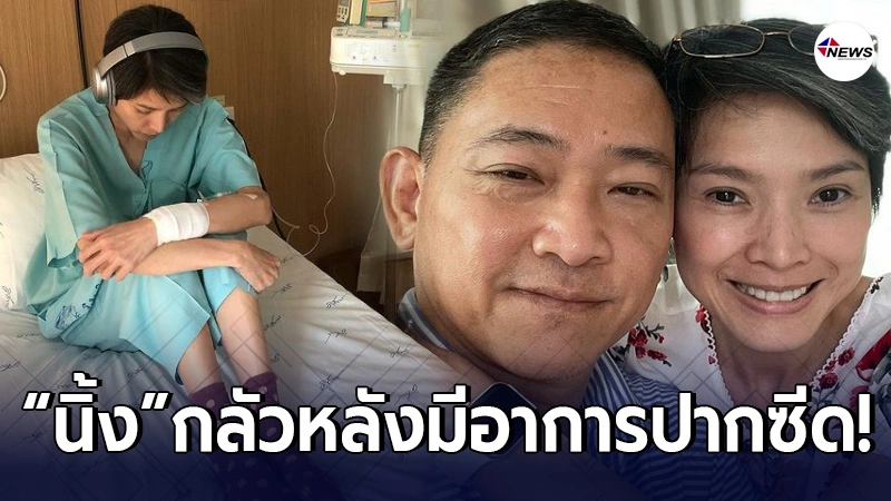นิ้ง กุลสตรี วิตก หลังกลับมารักษาตัวที่บ้าน ล่าสุดมีอาการปากซีด นิ้ง กุลสตรี วิตก หลังกลับมารักษาตัวที่บ้าน ล่าสุดมีอาการปากซีด