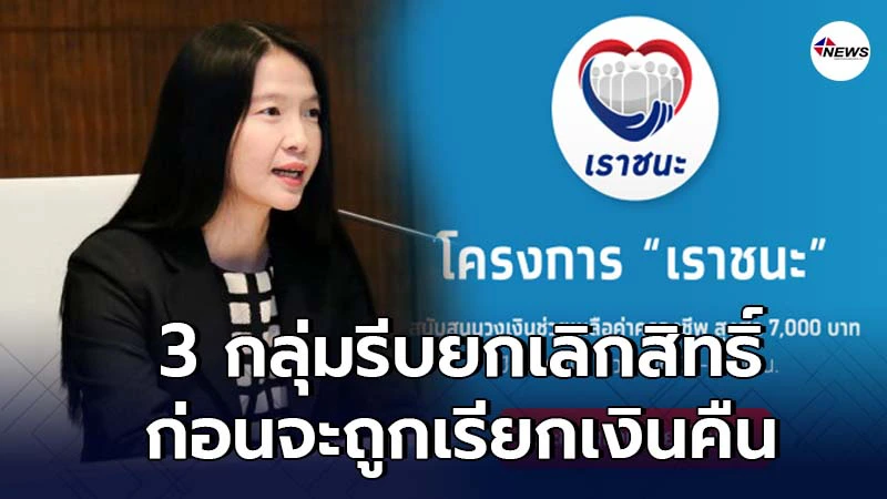 คลังเตือน กลุ่มอาชีพที่ต้องกดยกเลิกรับสิทธิ์ "เราชนะ"