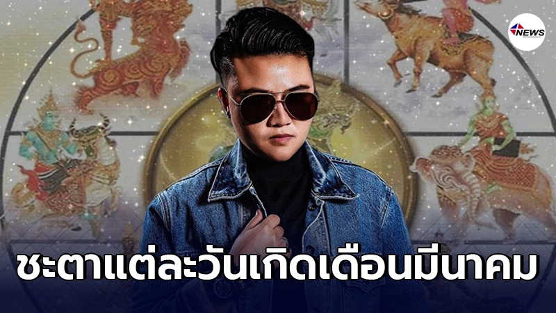 หมอเค้ก เผยชะตาแต่ละวันเกิด ประจำเดือนมีนาคม ใครรุ่งใครร่วง หมอเค้ก เผยชะตาแต่ละวันเกิด ประจำเดือนมีนาคม ใครรุ่งใครร่วง