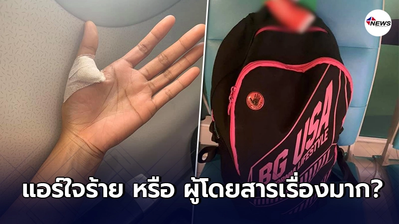 โซเชียลเสียงแตก สายการบินดัง ไม่ช่วยยกกระเป๋าตอนมือเจ็บ ใจร้ายไปไหม โซเชียลเสียงแตก สายการบินดัง ไม่ช่วยยกกระเป๋าตอนมือเจ็บ ใจร้ายไปไหม