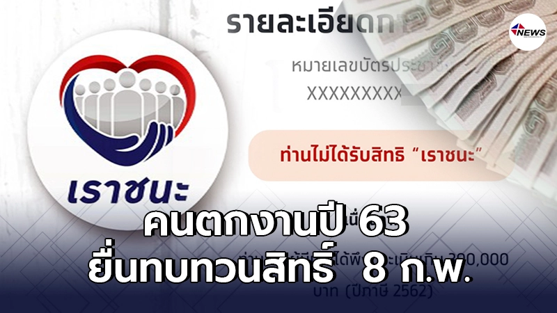 เราชนะ คลังช่วยคนตกงานปี 63 ยื่น ทบทวนสิทธิ 8 ก.พ. เราชนะ คลังช่วยคนตกงานปี 63 ยื่น ทบทวนสิทธิ 8 ก.พ.