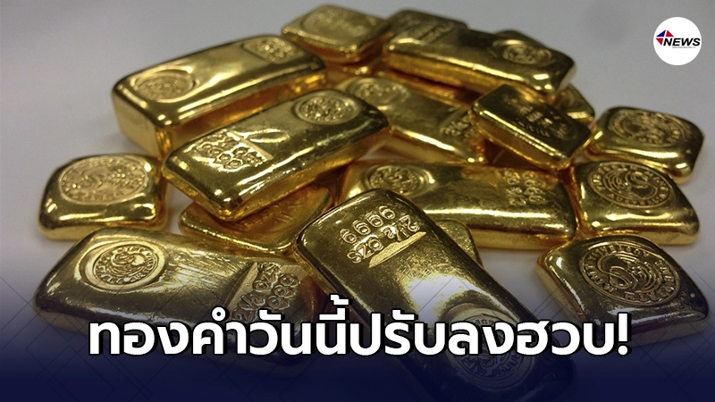 ทองคำล่าสุดวันนี้ พุธที่ 3 กุมภาพันธ์ 2564 ครั้งที่ 1 ปรับลงแรง ทองคำล่าสุดวันนี้ พุธที่ 3 กุมภาพันธ์ 2564 ครั้งที่ 1 ปรับลงแรง