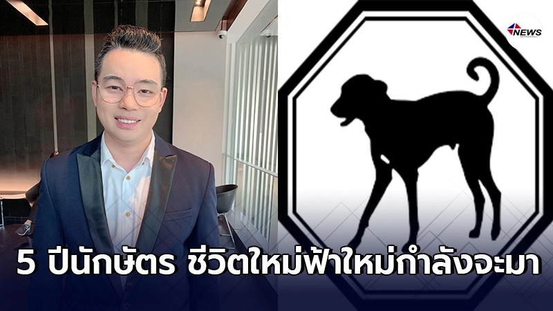 หมอกฤษณ์ เผย 5 ปีนักษัตร ชีวิตใหม่ฟ้าใหม่กำลังจะมา หมอกฤษณ์ เผย 5 ปีนักษัตร ชีวิตใหม่ฟ้าใหม่กำลังจะมา