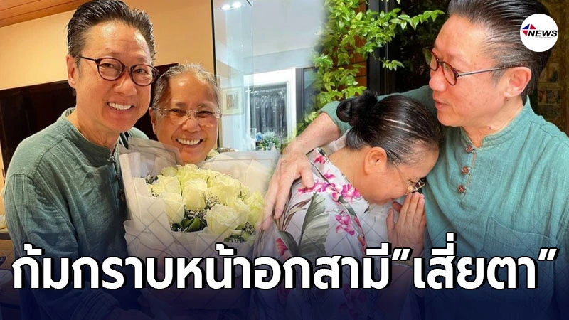 ภรรยาเสี่ยตา ปัญญา ก้มกราบหน้าอก หลังสามี มอบช่อดอกไม้ อวยพรในวันเกิด ภรรยาเสี่ยตา ปัญญา ก้มกราบหน้าอก หลังสามี มอบช่อดอกไม้ อวยพรในวันเกิด