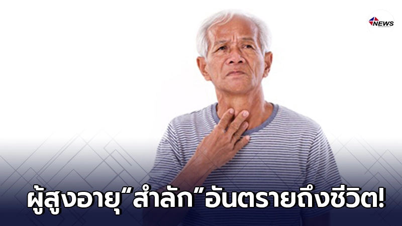 เตือน "ผู้สูงอายุ" อย่าให้สำลักบ่อย มันมีอันตรายถึงชีวิต