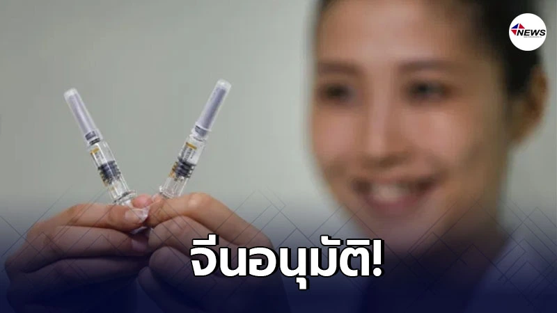 จีนอนุมัติวัคซีนต้านโควิด-19 ของซิโนแวค วางจำหน่ายในตลาด จีนอนุมัติวัคซีนต้านโควิด-19 ของซิโนแวค วางจำหน่ายในตลาด