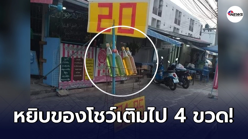 โจรแสบเสียเหลี่ยมเจ้าของร้าน หลังแอบหยิบ น้ำมันของตั้งโชว์เติมไป 4 ขวด โจรแสบเสียเหลี่ยมเจ้าของร้าน หลังแอบหยิบ น้ำมันของตั้งโชว์เติมไป 4 ขวด