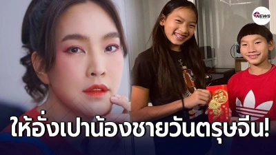 น้องแพรว ลูกสาวคนโต ตุ๊ก ชนกวนันท์ ให้อั่งเปา น้องภูมิ วันตรุษจีน