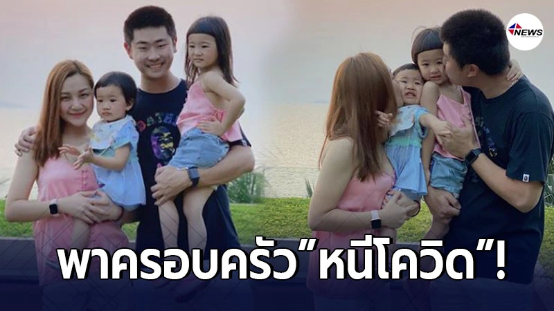 เอ็ม บุษราคัม พาครอบครัวหนีโควิด พักผ่อนตากอากาศต่างจังหวัดในวันหยุด เอ็ม บุษราคัม พาครอบครัวหนีโควิด พักผ่อนตากอากาศต่างจังหวัดในวันหยุด