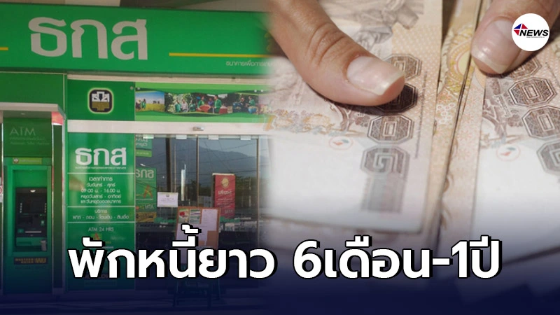 ธ.ก.ส. ออกมาตรการลดภาระ พักหนี้ให้ยาวๆ 6เดือน-1ปี ธ.ก.ส. ออกมาตรการลดภาระ พักหนี้ให้ยาวๆ 6เดือน-1ปี