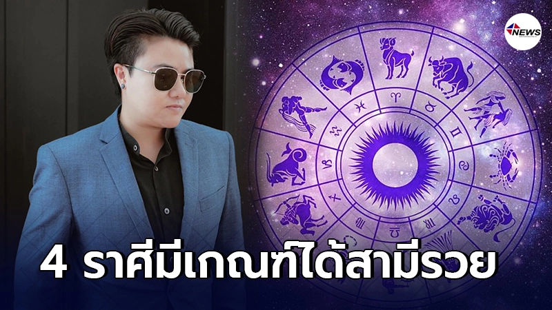 หมอเค้ก เผยชะตา 4 ราศี มีเกณฑ์ได้สามีรวย