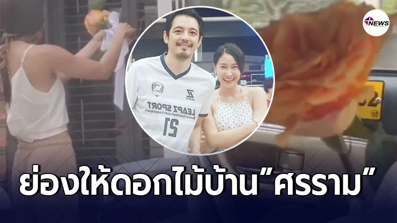ติ๊ก บิ๊กบราเธอร์ สำนึกผิด ย่องฝากดอกไม้ให้อดีตสามี หนุ่ม ศรราม ติ๊ก บิ๊กบราเธอร์ สำนึกผิด ย่องฝากดอกไม้ให้อดีตสามี หนุ่ม ศรราม