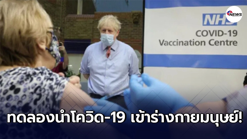 สหราชอาณาจักรเตรียมทดลองนำโควิด-19 เข้าร่างกายมนุษย์เป็นครั้งแรกของโลก สหราชอาณาจักรเตรียมทดลองนำโควิด-19 เข้าร่างกายมนุษย์เป็นครั้งแรกของโลก