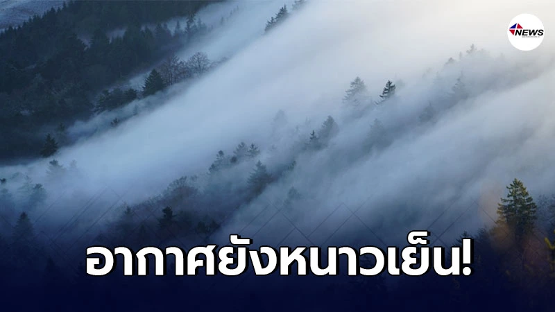 อุตุฯ เตือน วันนี้ไทยตอนบนยังหนาว กทม. อุณหภูมิต่ำสุด 21 องศา อุตุฯ เตือน วันนี้ไทยตอนบนยังหนาว กทม. อุณหภูมิต่ำสุด 21 องศา
