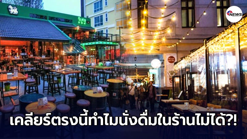 ศบค.ตอบประเด็นร้อน ทำไมยังไม่เปิดให้นั่งดื่มในร้านอาหาร ศบค.ตอบประเด็นร้อน ทำไมยังไม่เปิดให้นั่งดื่มในร้านอาหาร