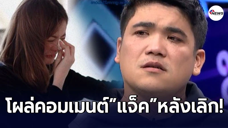 คุณ คุณัญญา อดีตคนรักโผล่คอมเมนต์หลัง แจ็ค แฟนฉัน ประกาศเลิก ปิดฉากรัก คุณ คุณัญญา อดีตคนรักโผล่คอมเมนต์หลัง แจ็ค แฟนฉัน ประกาศเลิก ปิดฉากรัก