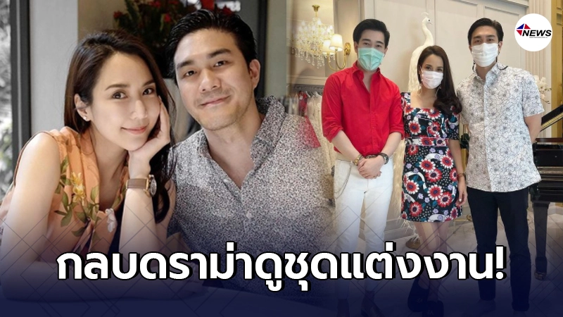 จั๊กจั่น อคัมย์สิริ กลบข่าวดราม่างานแต่งล่ม ควงสามีดูชุดแต่งงาน จั๊กจั่น อคัมย์สิริ กลบข่าวดราม่างานแต่งล่ม ควงสามีดูชุดแต่งงาน