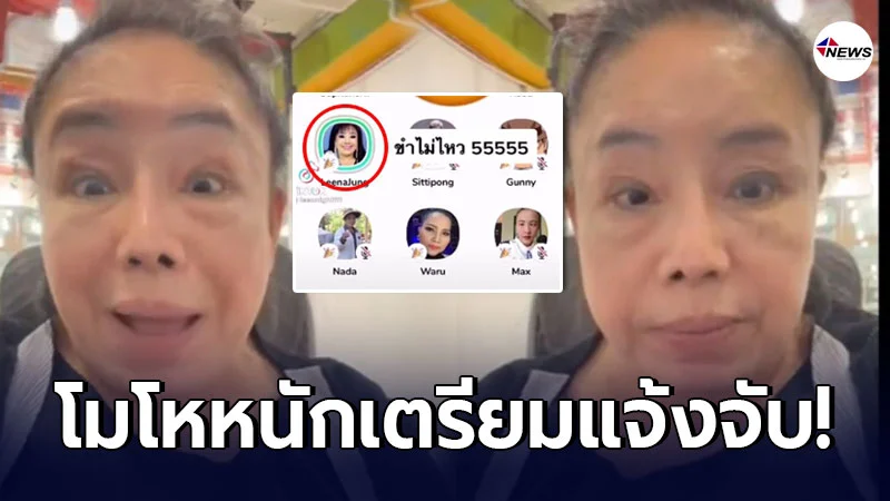 ลีน่าจัง ฟิวส์ขาด อัดคลิปเตรียมแจ้งความ คนแอบอ้างเสียงเล่น คลับเฮาส์