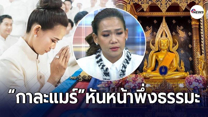 กาละแมร์ พัชรศรี หันหน้าพึ่งธรรมะ กราบสักการะ พระพุทธชินราช จ.พิษณุโลก