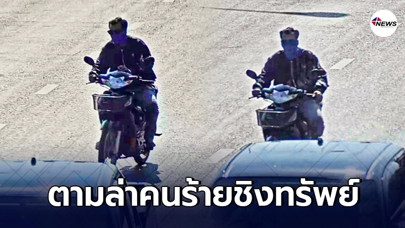 ลูกสาวประกาศตามล่าหนุ่มใหญ่ชิงทรัพย์แม่จนขาหักเดินไม่ได้ ลูกสาวประกาศตามล่าหนุ่มใหญ่ชิงทรัพย์แม่จนขาหักเดินไม่ได้