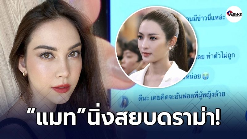 แมท ภีรนีย์ นิ่งสยบความเคลื่อนไหว หลังโดนปล่อยโป๊ะแชทลับพาดพิง แอฟ ทักษอร แมท ภีรนีย์ นิ่งสยบความเคลื่อนไหว หลังโดนปล่อยโป๊ะแชทลับพาดพิง แอฟ ทักษอร