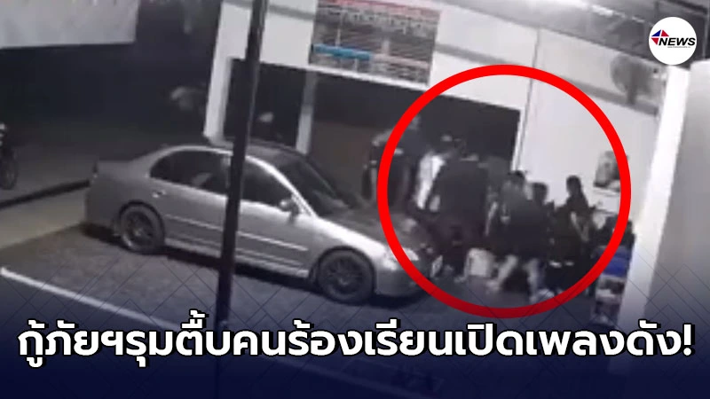 กู้ภัยฯเชียงแสนเปิดเพลงเสียงดังกลางดึก ไม่พอใจโดนชาวบ้านตักเตือน