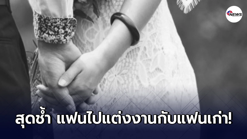 สาวจับได้ แฟนกลับไปแต่งงานกับแฟนเก่า ตัดสินใจถามตรงๆ ได้รับคำตอบจุกอก สาวจับได้ แฟนกลับไปแต่งงานกับแฟนเก่า ตัดสินใจถามตรงๆ ได้รับคำตอบจุกอก