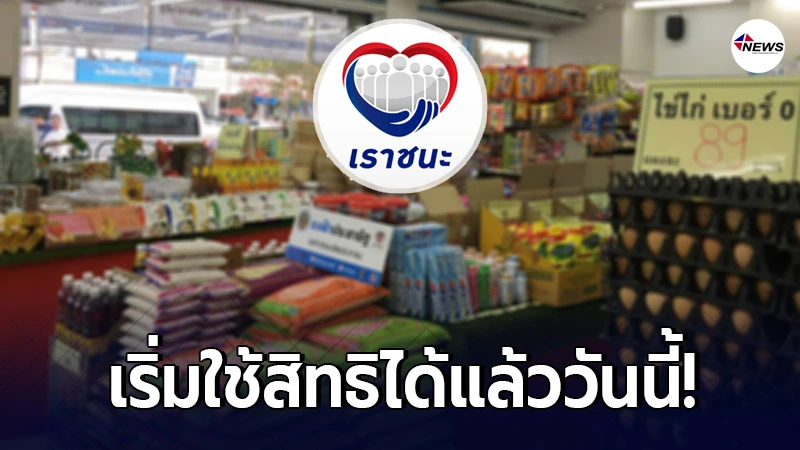 วันนี้ 5 ก.พ. ผู้มีบัตรสวัสดิการแห่งรัฐ เริ่มใช้สิทธิ “เราชนะ” ได้ วันนี้ 5 ก.พ. ผู้มีบัตรสวัสดิการแห่งรัฐ เริ่มใช้สิทธิ “เราชนะ” ได้