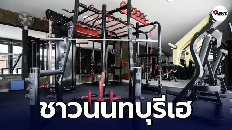 ผู้ว่าฯนนทบุรี คลายล็อก เปิดร้านสนุกเกอร์-ฟิตเนสได้ ผู้ว่าฯนนทบุรี คลายล็อก เปิดร้านสนุกเกอร์-ฟิตเนสได้
