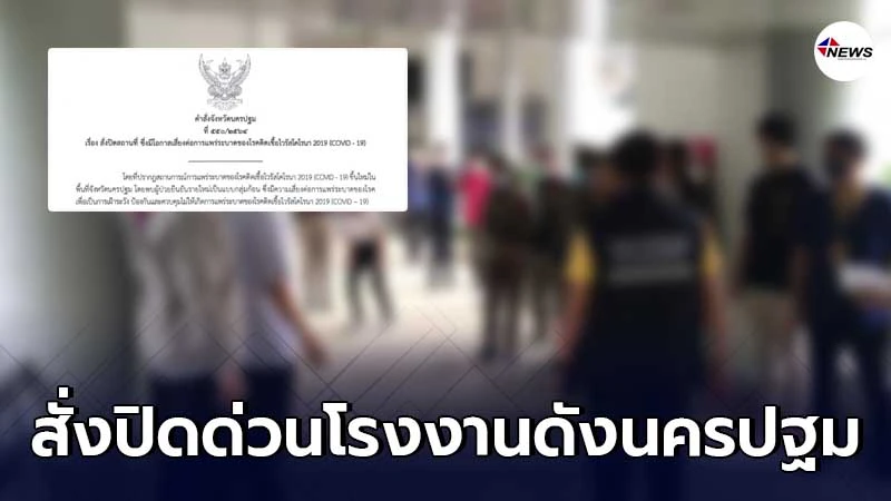 นครปฐม สั่งปิดโรงงานดัง คุมโควิดแพร่ระบาด หลังพบผู้ติดเชื้อ นครปฐม สั่งปิดโรงงานดัง คุมโควิดแพร่ระบาด หลังพบผู้ติดเชื้อ