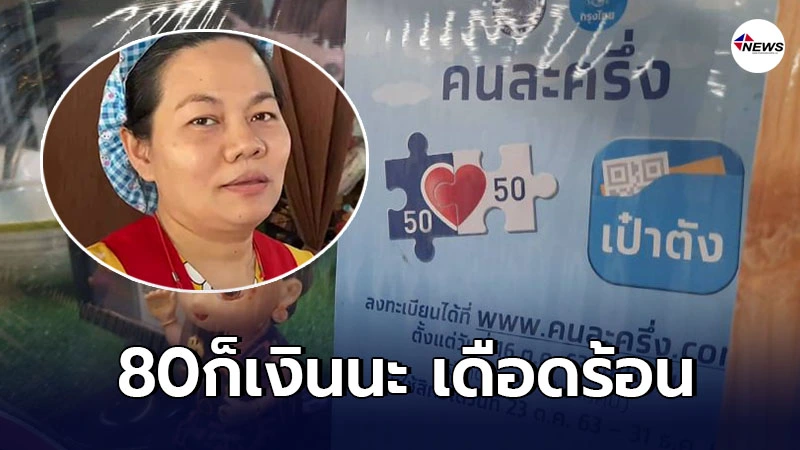เเม่ค้าก๋วยเตี๋ยวโวยโครงการ"คนละครึ่ง"รัฐโอนให้ไม่ครบ เตือนอย่าลืมเช็ค