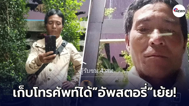 หนุ่มสุดจัด"เก็บโทรศัพท์"ชาวบ้านได้ แถมอัพสตอรี่หน้าตัวเองเย้ยไม่สนโลก หนุ่มสุดจัด"เก็บโทรศัพท์"ชาวบ้านได้ แถมอัพสตอรี่หน้าตัวเองเย้ยไม่สนโลก