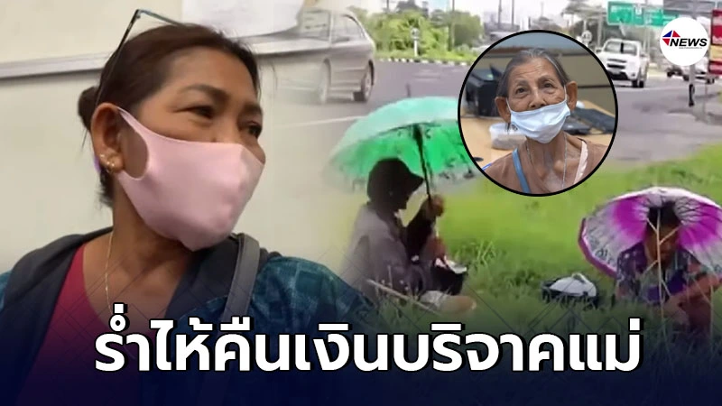 ลูกสาวยายตกปลา ร่ำไห้ คืนเงินแม่ เสียใจคิดเป็นอื่น ลูกสาวยายตกปลา ร่ำไห้ คืนเงินแม่ เสียใจคิดเป็นอื่น