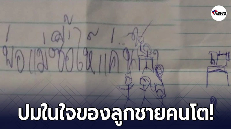 คนเป็นแม่จุกจนพูดไม่ออก หลังเห็นกระดาษ ที่ลูกชายคนโตเขียนไว้ เป็นปมในใจ คนเป็นแม่จุกจนพูดไม่ออก หลังเห็นกระดาษ ที่ลูกชายคนโตเขียนไว้ เป็นปมในใจ