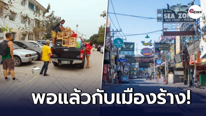 หนุ่มโพสต์ ลาแล้ว 10 ปี พัทยา อยู่ต่อไม่ไหว พอแล้วกับเมืองร้าง หนุ่มโพสต์ ลาแล้ว 10 ปี พัทยา อยู่ต่อไม่ไหว พอแล้วกับเมืองร้าง
