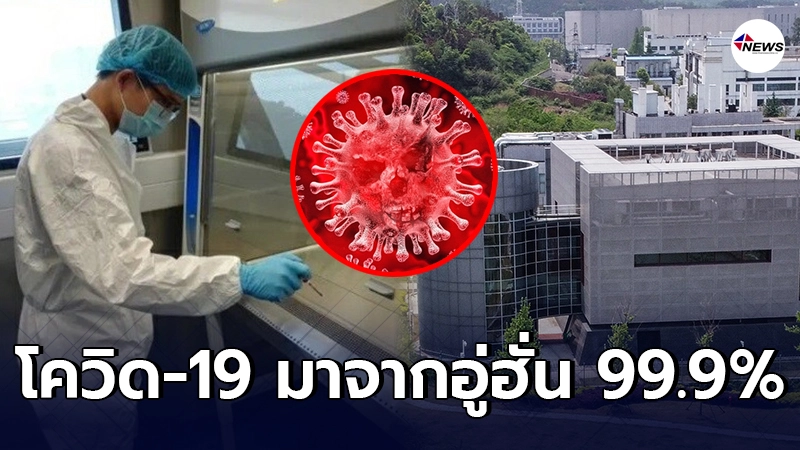 นักวิทย์เยอรมันมั่นใจ เชื้อไวรัสโควิด-19 มาจากแล็บอู่ฮั่น 99.9% นักวิทย์เยอรมันมั่นใจ เชื้อไวรัสโควิด-19 มาจากแล็บอู่ฮั่น 99.9%