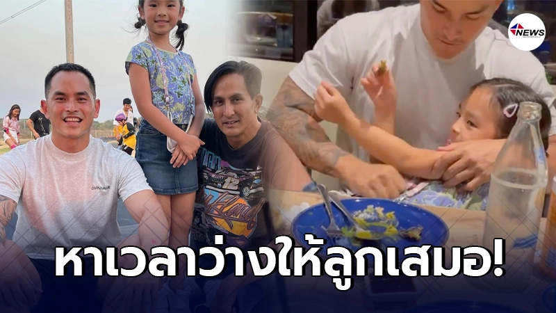 พ่อสงกรานต์ แบ่งเวลามาใช้ชีวิตอยู่กับลูกสาว น้องปีใหม่ ในช่วงวันหยุด พ่อสงกรานต์ แบ่งเวลามาใช้ชีวิตอยู่กับลูกสาว น้องปีใหม่ ในช่วงวันหยุด