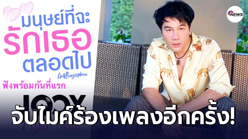 “กอล์ฟ เบญจพล” ปล่อยเพลงใหม่ “มนุษย์ที่จะรักเธอตลอดไป” “กอล์ฟ เบญจพล” ปล่อยเพลงใหม่ “มนุษย์ที่จะรักเธอตลอดไป”