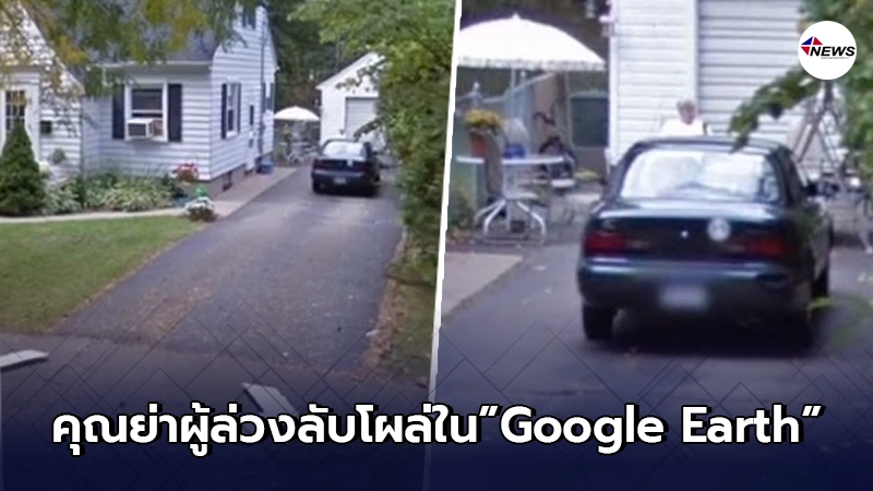 สาวลองเปิด GoogleEarth ส่องบ้านคุณย่าผู้ล่วงลับและเธอได้เจอเขาอีกครั้ง สาวลองเปิด GoogleEarth ส่องบ้านคุณย่าผู้ล่วงลับและเธอได้เจอเขาอีกครั้ง