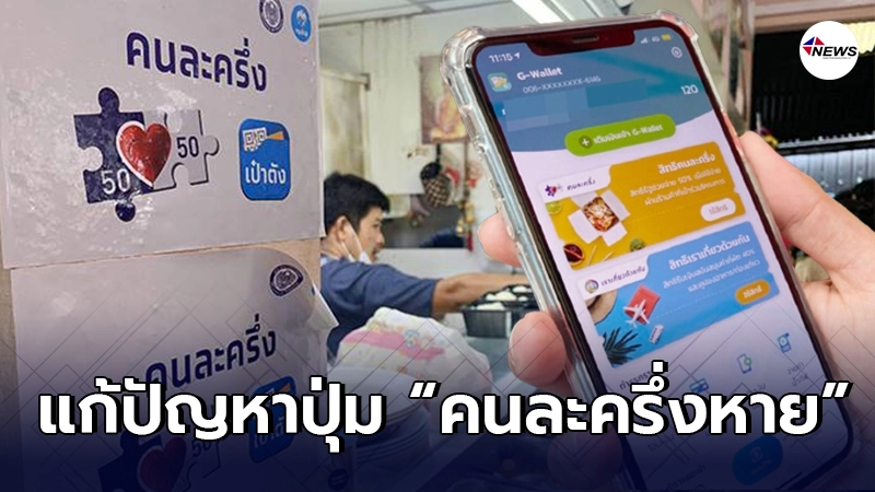 คลังเผย วิธีแก้ปัญหา ปุ่มคนละครึ่งหาย จากแอปฯ "เป๋าตัง" คลังเผย วิธีแก้ปัญหา ปุ่มคนละครึ่งหาย จากแอปฯ "เป๋าตัง"