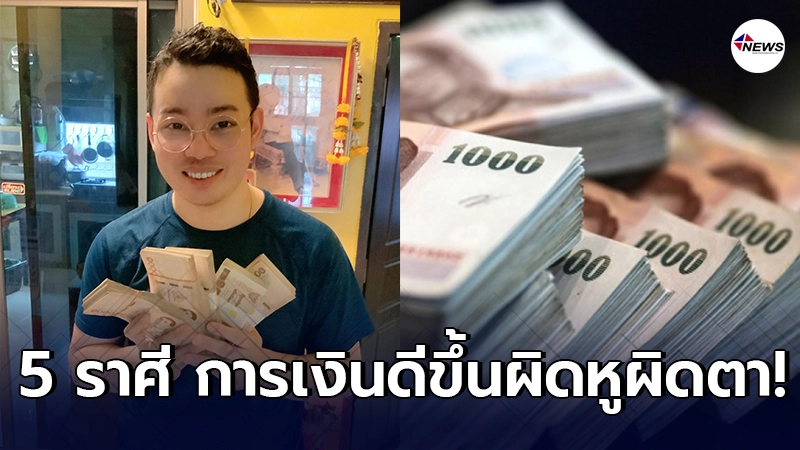 หมอกฤษณ์ คอนเฟิร์ม เผย 5 ราศี การเงินดีขึ้นผิดหูผิดตาในเดือน ก.พ.นี้ หมอกฤษณ์ คอนเฟิร์ม เผย 5 ราศี การเงินดีขึ้นผิดหูผิดตาในเดือน ก.พ.นี้