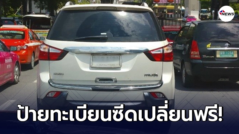 "ป้ายทะเบียนซีด" ขอเคลือบใหม่ฟรีไม่เสียเงิน มีเวลาจำกัด "ป้ายทะเบียนซีด" ขอเคลือบใหม่ฟรีไม่เสียเงิน มีเวลาจำกัด