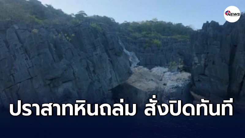 สั่งปิดการท่องเที่ยว ปราสาทหินพันยอด หลังเกิดเหตุหินถล่ม สั่งปิดการท่องเที่ยว ปราสาทหินพันยอด หลังเกิดเหตุหินถล่ม